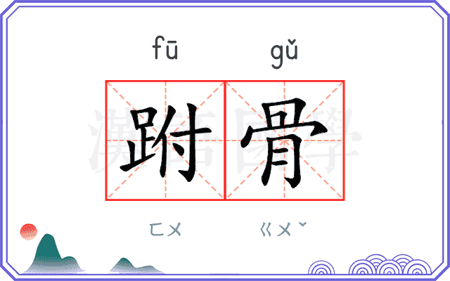 跗骨