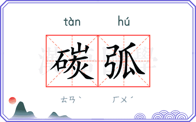 碳弧
