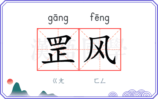 罡风