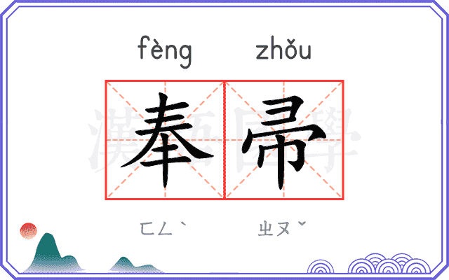 奉帚