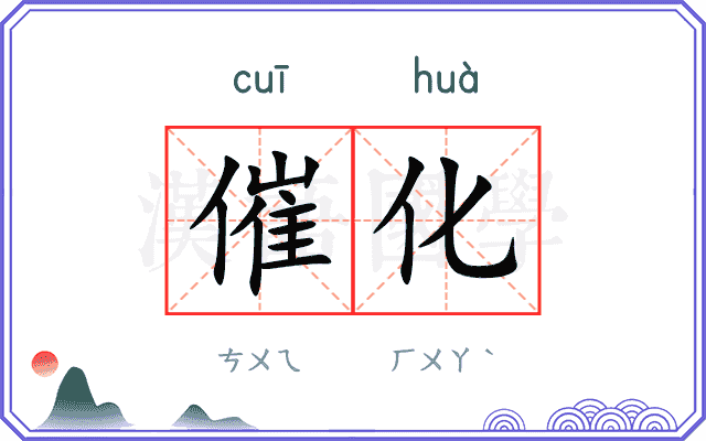 催化