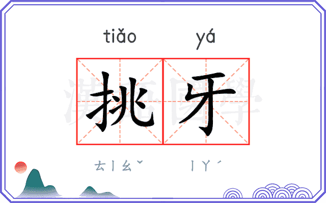 挑牙