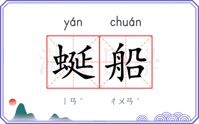 蜒船
