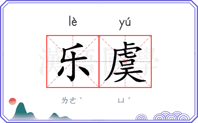 乐虞