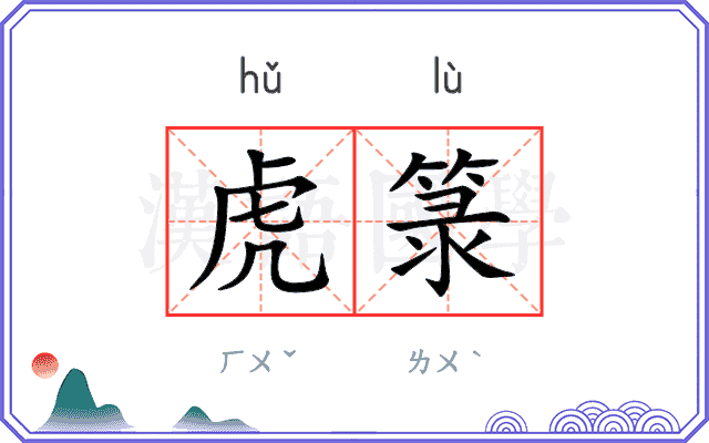 虎箓