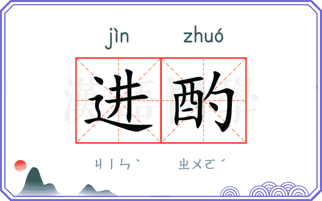 进酌
