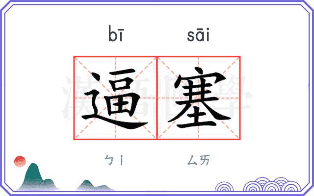 逼塞