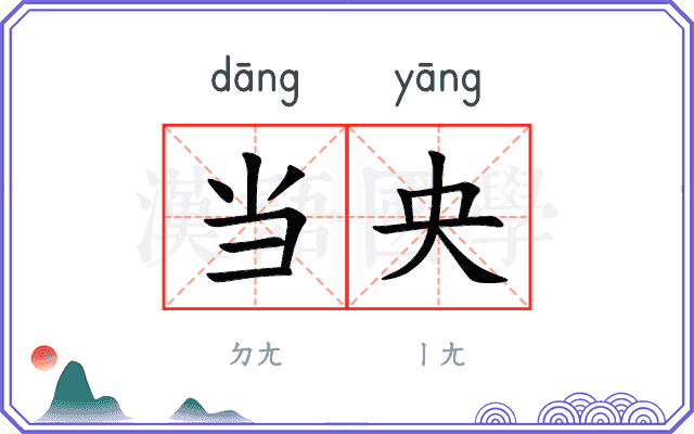 当央