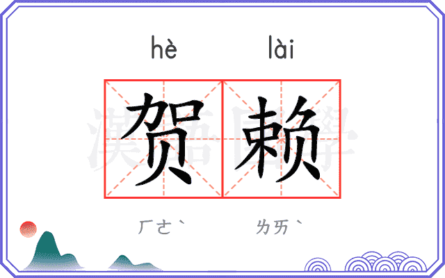 贺赖