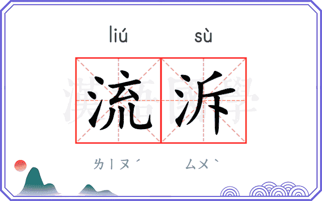 流泝