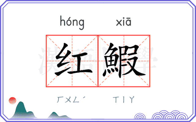 红鰕