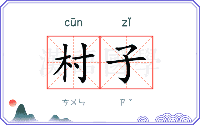村子