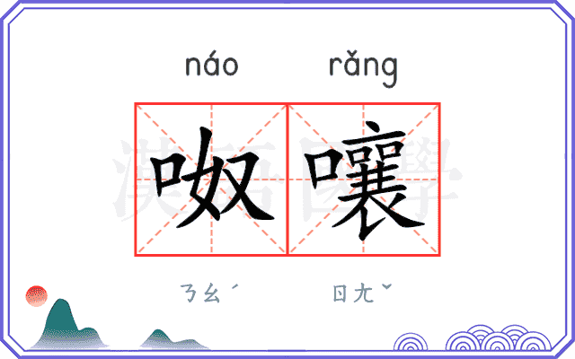 呶嚷