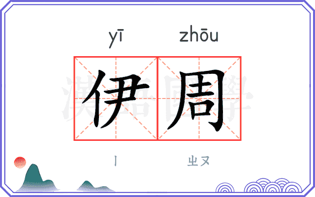 伊周
