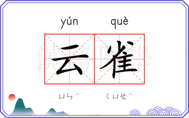 云雀