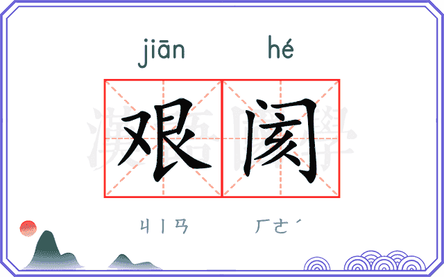 艰阂