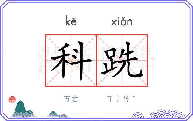 科跣