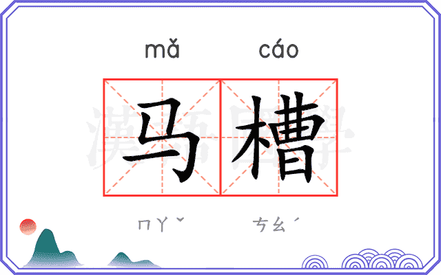 马槽