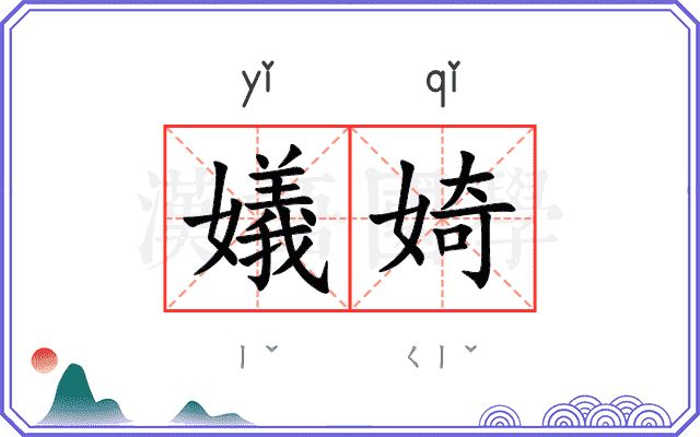 嬟婍