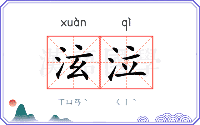泫泣