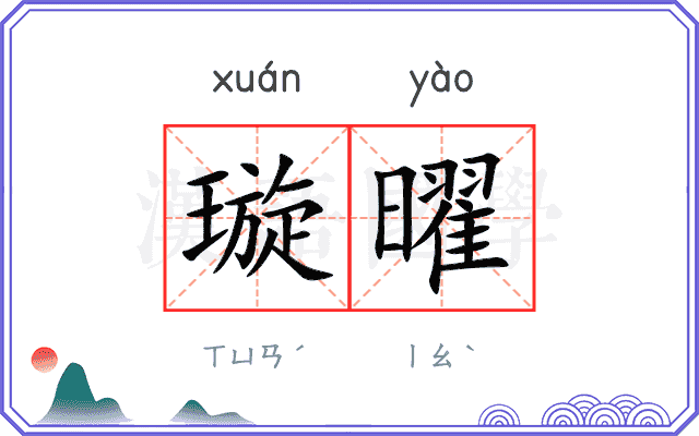璇曜