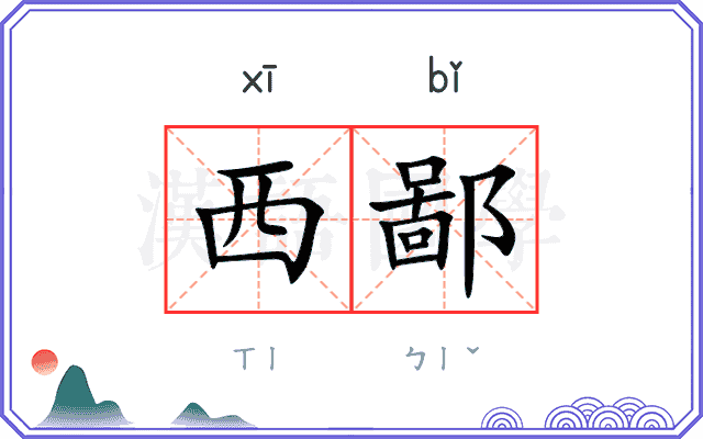 西鄙
