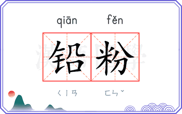 铅粉