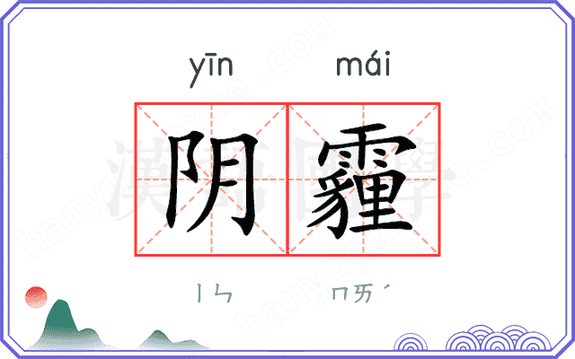 阴霾