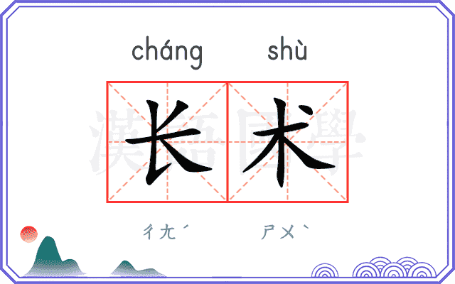 长术