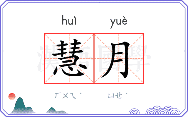 慧月