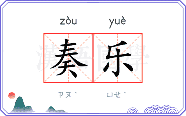 奏乐