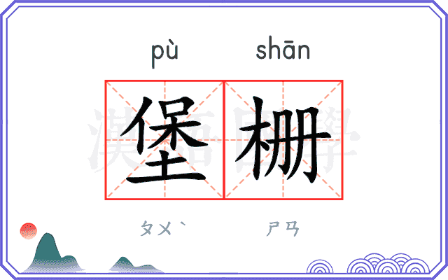 堡栅