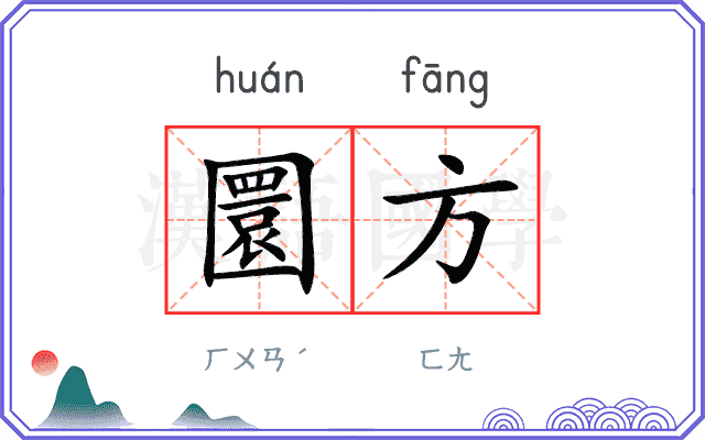 圜方