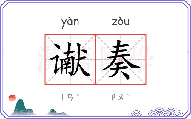 谳奏