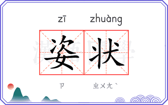 姿状