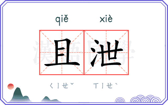 且泄