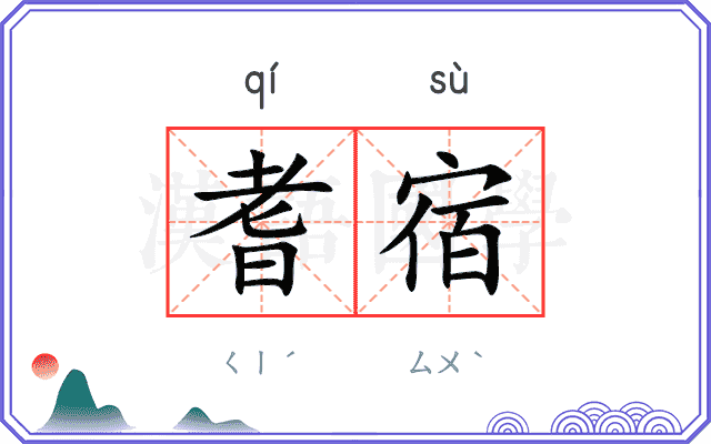 耆宿