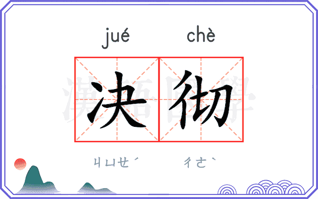 决彻