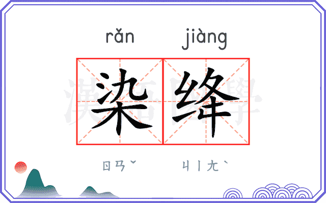 染绛