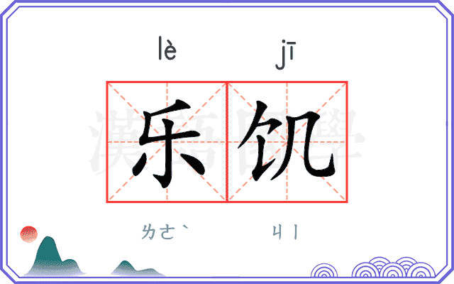 乐饥