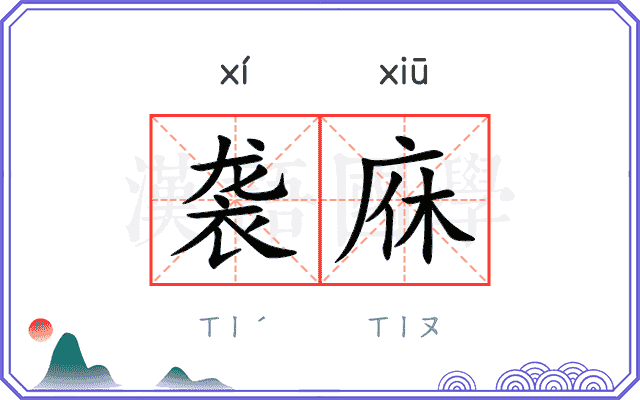袭庥