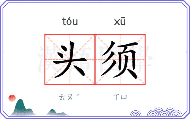 头须