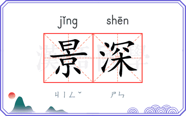 景深