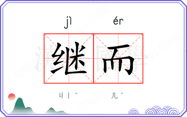 继而