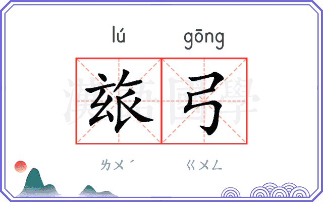 玈弓