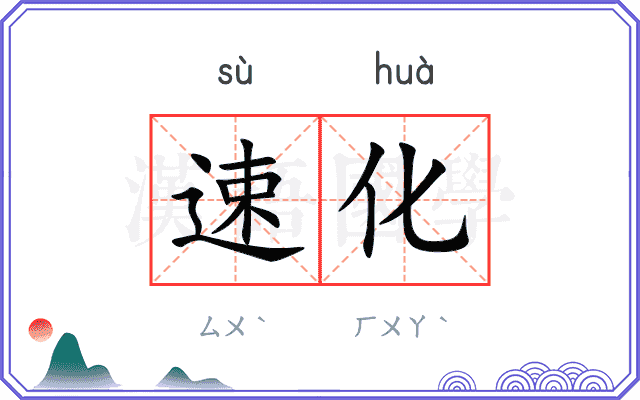 速化