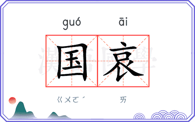 国哀