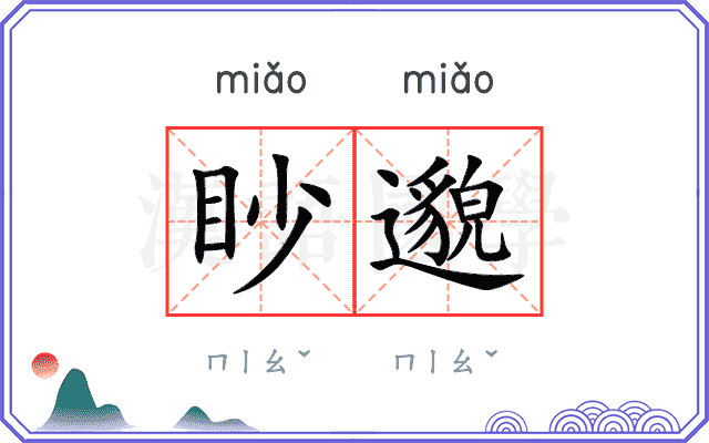眇邈