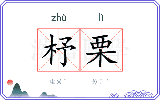 杼栗