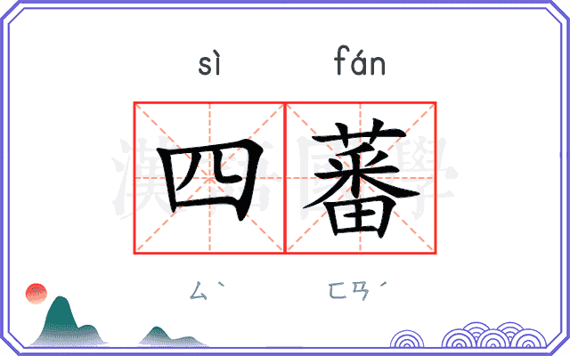 四蕃